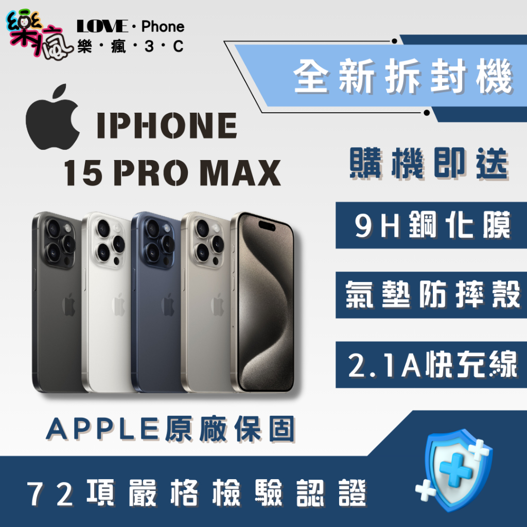 ✨全新拆封機✨iPhone 15 Pro Max 256 / 512