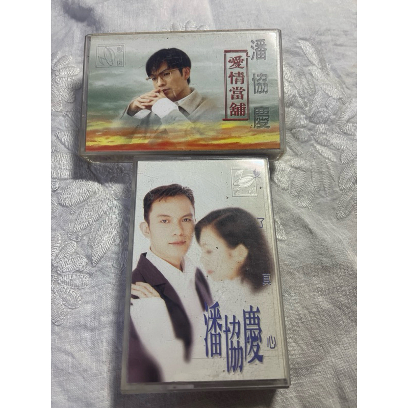 潘協慶卡帶2片、愛情當舖、變了真心2片合售（老手錶電電扇卡帶黑膠唱片等賣場有售）