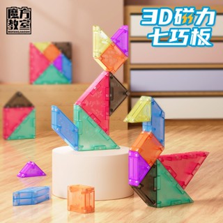 魔域 磁力 七巧板【小小店舖】魔域文化 3D磁力七巧板 正方體 磁性幾何 兒童教具 造型 思維空間 玩具