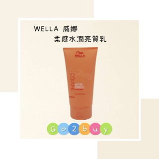 ㊣正品公司貨㊣ WELLA威娜 柔感水潤亮質乳150ml 免沖洗護髮