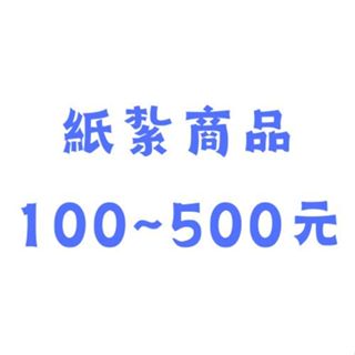 【宣羿】金紙/紙紮-100元~500元商品 元寶 蓮花 禮儀 禮儀用品 祭祀用品 往生