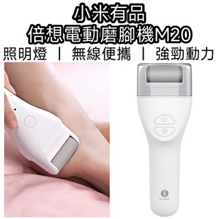 【現貨速發】小米 有品 倍想電動磨腳機M20 磨腳皮 磨腳皮機 腳皮 去角質 保養