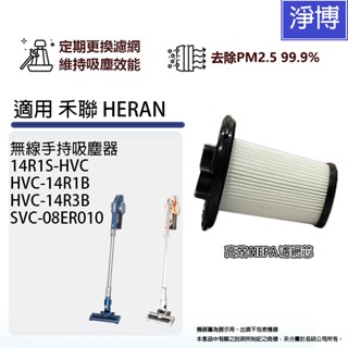 適用Heran禾聯14R1S-HVC 14R1B 14R3B SVC-08ER010手持式吸塵器HEPA濾網