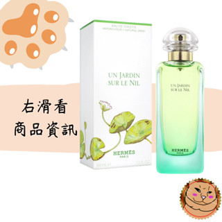 【Hermes 愛馬仕】Un Jardin Sur Le Nil 尼羅河花園 中性淡香水 正品/T/各式禮盒組《臭臉喵》