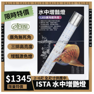 ISTA 伊士達 水中增豔燈 2尺 3尺 4尺 5尺 6尺 紅龍/血鸚鵡/七彩/金魚/羅漢 水中燈/艾諾芬/艾諾分