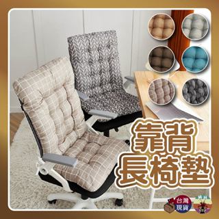 【臺灣24出貨】靠背長椅墊 椅墊 靠背墊 防滑坐墊 電腦椅坐墊 辦公室靠墊 辦公椅坐墊 躺椅墊 屁墊 腰墊 椅墊