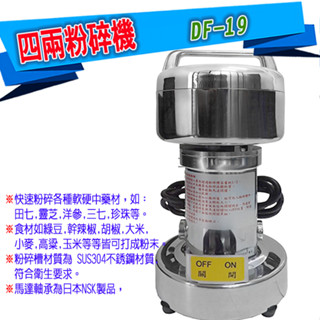 【快速出貨】四兩粉碎機 DF19 八兩粉碎機 DF19-1 四兩粉碎機 研磨機 調理機 食材 藥材 4兩 小型粉碎機