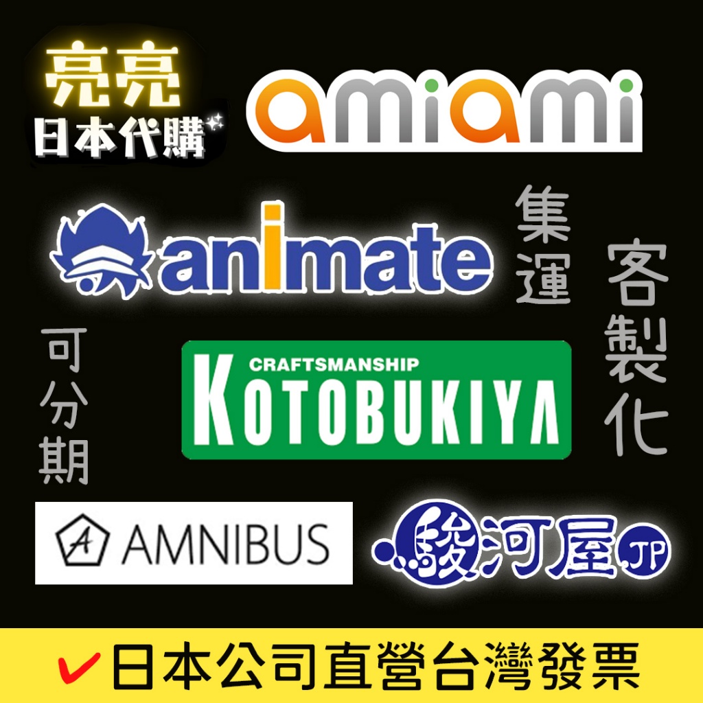 🇯🇵日本代購📍 客製化代購 周邊 amiami 模型 日本 代購 代付 日本匯款 含台灣發票 日本公司直營