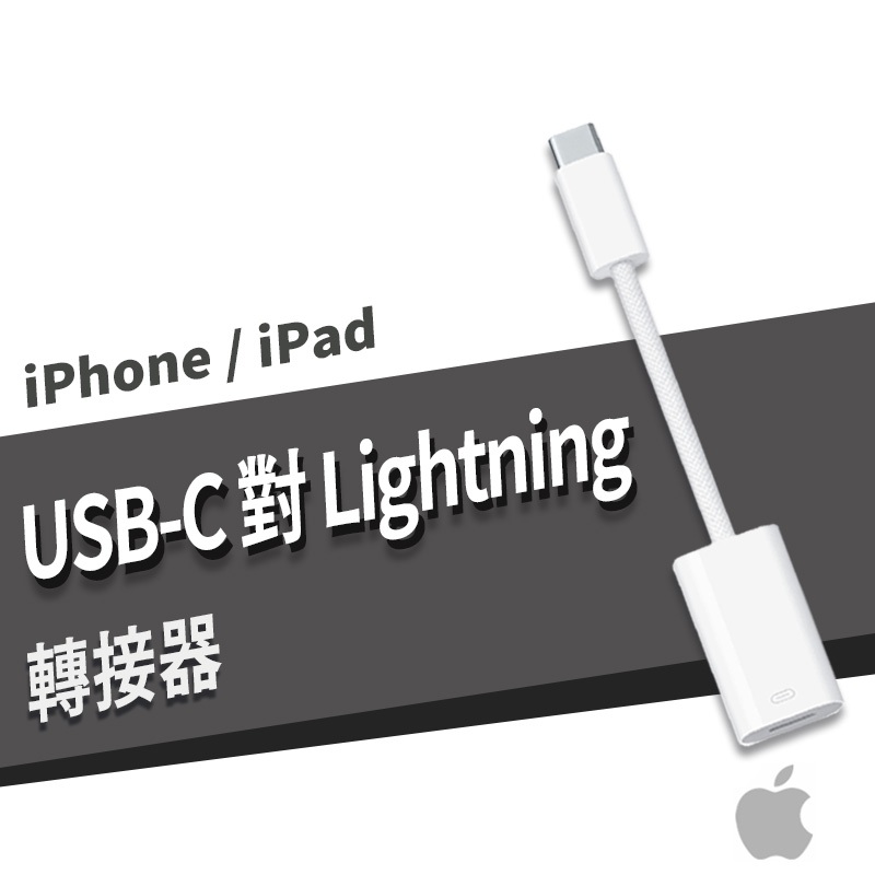 Apple 蘋果 原廠 iPhone 17/16/15 USB-C 對 Lightning 轉接器 耳機 傳輸 充電