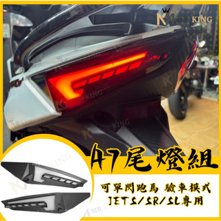 🔱 Mr king 🔱APEXX JET SL 158 尾燈 JET SR 尾燈 JETS 後尾燈 尾燈 jet 煞車燈