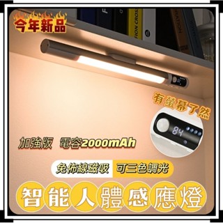 ⭐臺灣現貨⭐智慧人體感應燈 長條磁吸充電led燈 LED閱讀燈 LED燈條 櫥櫃燈 酒櫃燈 衣櫃燈 感應燈