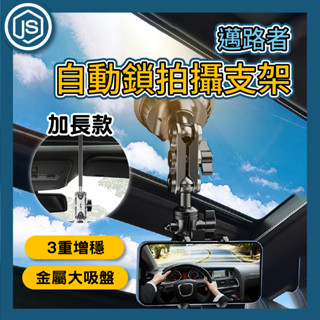 JS懮選⚡隔日到貨⚡邁路者拍攝支架 汽車手機支架 車載拍攝支架 吸盤式支架 萬向支架 導航支架 車內拍攝支架 強力吸盤