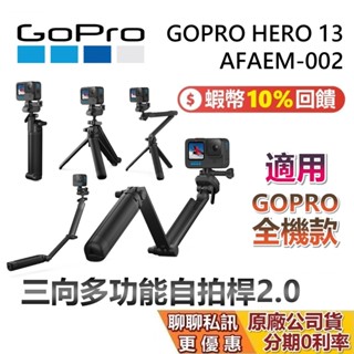 GOPRO 三向多功能自拍桿 2.0 蝦幣10%回饋 攝影機 GOPRO13 自拍桿 臺灣公司貨 AFAEM-002