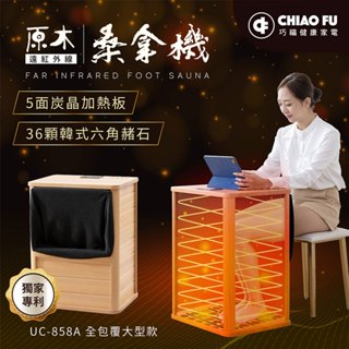 巧福遠紅外線桑拿機-六角赭石 臺灣原廠出貨 全包覆大型/多功能小型(乾式泡腳機/桑拿桶/足浴桶/汗蒸/乾蒸/烘腳)
