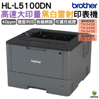 Brother HL-L5100DN 商用黑白雷射印表機