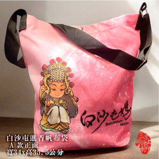 白沙屯媽祖 白沙屯提袋 白沙屯媽 山邊媽祖 天上聖母 勇 進香結緣品 雙面彩色環保帆布袋 不退色不掉色