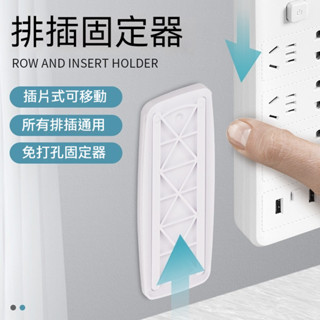 【臺灣倉庫出貨 】排插固定器 延長線固定器 插座固定器 免打孔 電源線固定器 延長線排插固定器 資料