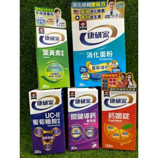 桂格 康研家 消化菌粉 葉黃素 葡萄糖胺 關鍵導鈣 鈣嚼錠