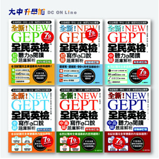 國際學村全新!全民英檢聽力&閱讀題庫解析｜初級、中級、中高級｜寫作&口說題庫解析、聽力&閱讀題庫解析．大中升學加