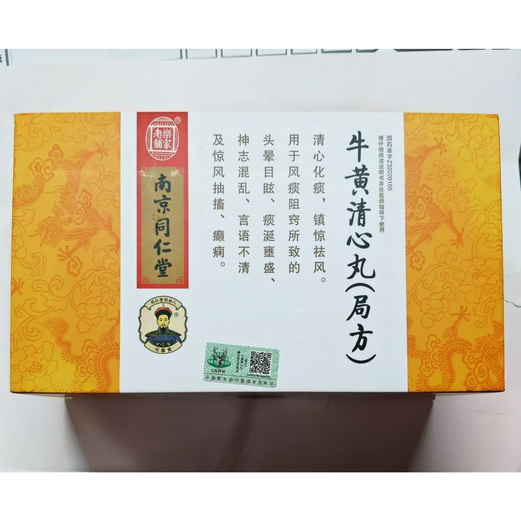 北京同仁堂 未開封 牛黄清心丸 5個