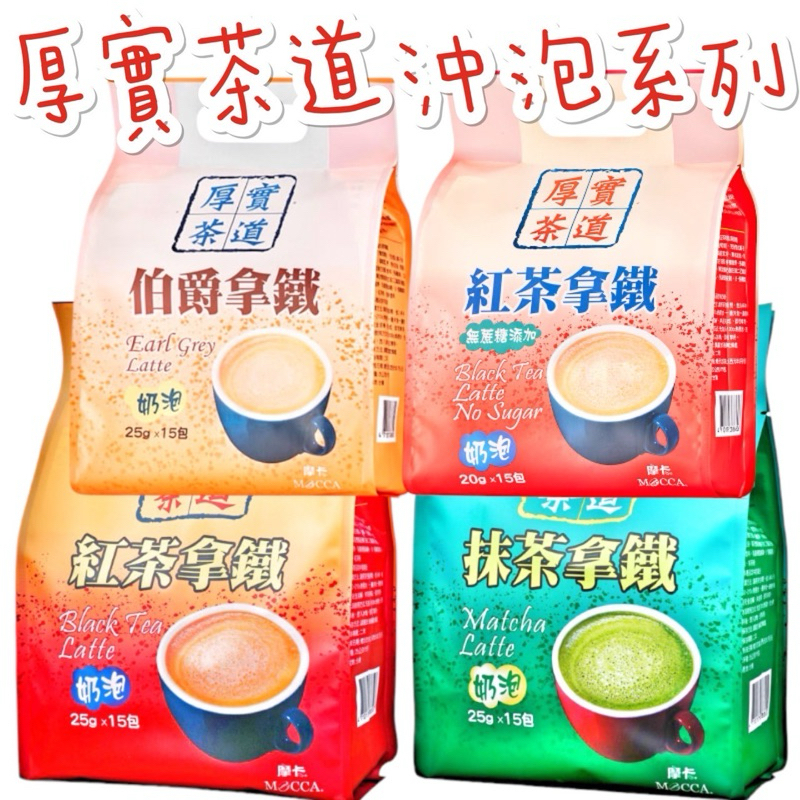 《臺隆哈囉購》現貨 厚實 茶道 厚實拿鐵 紅茶拿鐵 抹茶拿鐵 超好喝 沖泡飲 伯爵拿鐵 無蔗糖版 紅茶拿鐵 摩卡 咖啡