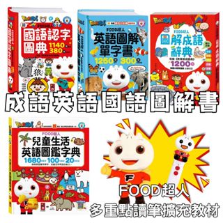 ⭐田畝文創⭐風車圖書 FOOD超人 國語認字圖/典英語圖解單字書/圖解成語辭典/兒童生活英語圖鑑字典 可使用多重點讀筆