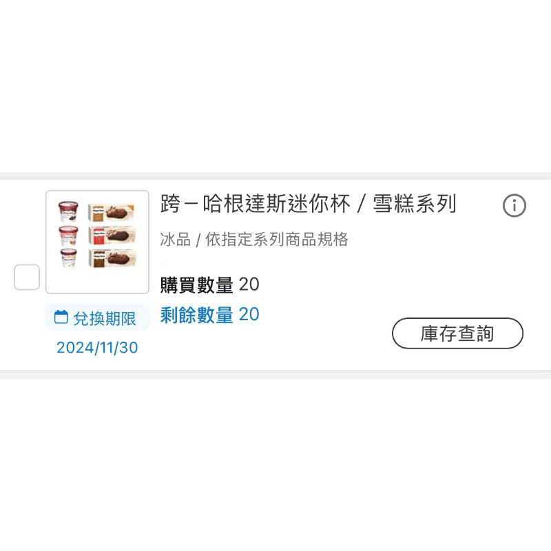 免運 全家  11/30 哈根達斯雪糕 哈根達斯迷你杯 系列 轉會員 即享券 11/30 哈根 哈根達斯