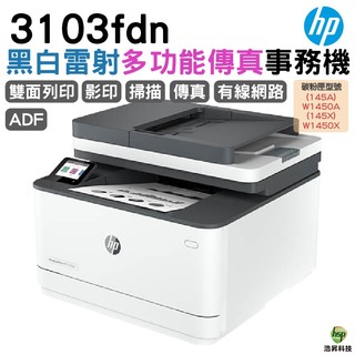 HP 惠普 LaserJet Pro MFP 3103fdn 黑白雷射雙面傳真事務機《黑白多功能印表機》