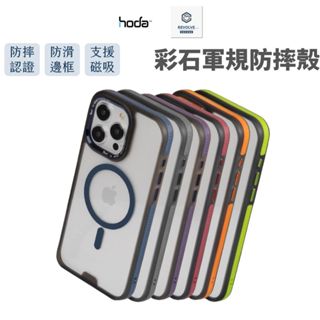 hoda 彩石軍規防摔保護殼 手機殼 iPhone 16 15 14 Pro Max Plus 磁吸版 Magsafe