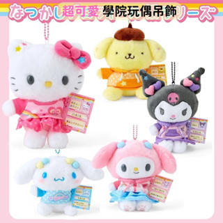日本帶回 新款現貨 三麗鷗 KITTY 大耳狗 美樂蒂 布丁狗 庫洛米 學院風 娃娃吊飾 絨毛娃娃 珠鏈娃娃 鑰匙圈