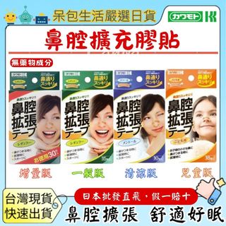 【台灣現貨+全台最低價】日本川本工業鼻貼 鼻塞貼 鼻腔擴張貼布 鼻塞鼻貼打鼾止鼾 打呼 貼布 打呼貼