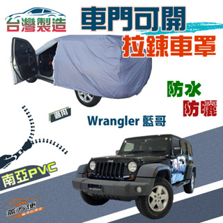 【蓋方便】駕駛座側開拉鍊（JEEP-L）方便取物防水臺製南亞現貨車罩《克萊斯勒》Wrangler 藍哥