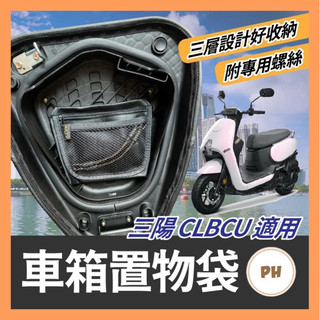 三陽 sym CLBCU 蜂鳥 機車車箱置物袋 車廂置物袋 車廂收納袋 clbcu改裝 蜂鳥改裝