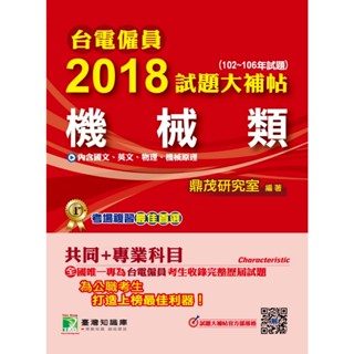 【機械類】臺電僱員2018試題大補帖(102~106年試題)國營事業考古題解答TKB物理機械原理 機械運轉維護 機械維護