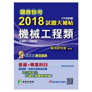 【機械工程類】關務特考2018試題大補帖 普通+專業(106年試題) 三、四等 考古題解題書解答 TKB