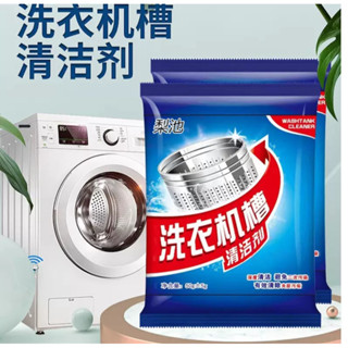 【臺灣出貨】洗衣機清潔劑 廚房用品 生活用品 清潔用品 598