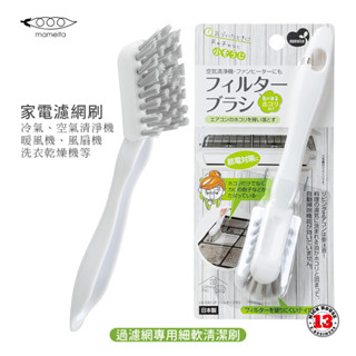 日本 MAMEITA 冷氣濾網專用清潔刷 除濕機 過濾網 專用 清潔刷
