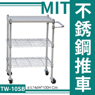 臺製 不銹鋼三層推車 TW-10SB 推車 耐重推車 置物收納車 收納車 工具車 耐重 量大可議