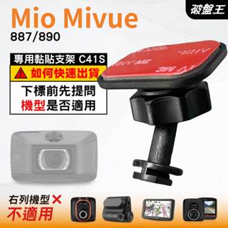 Mio黏貼式支架｜臺南現貨｜MiVue 887 890 N680｜行車記錄器專用貼上支撐架｜C41S｜破盤王