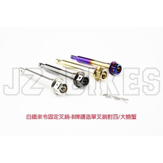 『XZ』傑能JZ BIKES BREMBO CNC 鑄造大螃蟹叉銷組