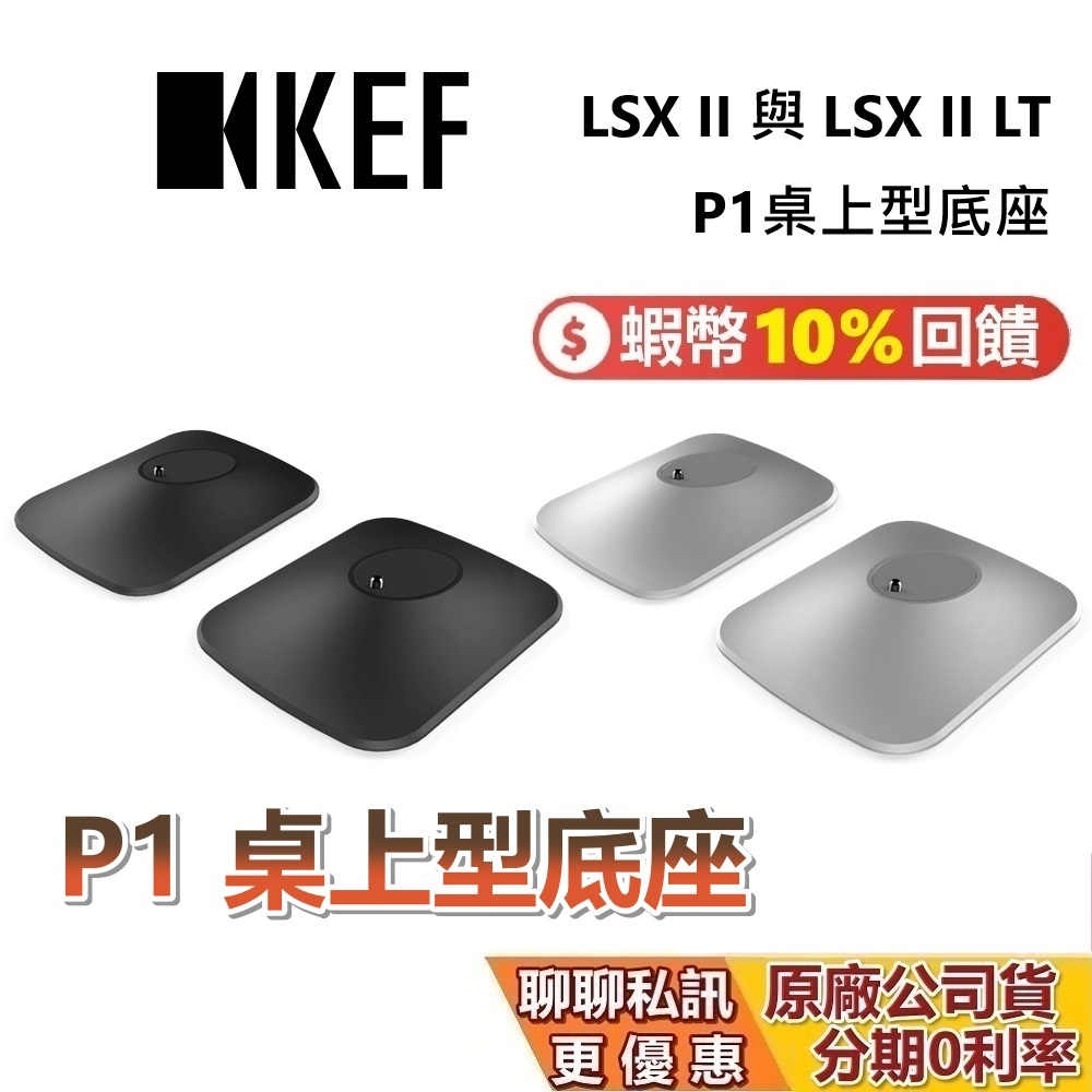 KEF 英國 P1 桌上型底座 適用 LSX II LT LSX II 蝦幣10%回饋 藍牙喇叭 台灣公司貨