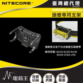 【電筒王】NITECORE 頭燈專用支架 需另購頭燈 適用型號 HC65 UHE