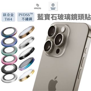 免運 imos 藍寶石玻璃 鏡頭保護貼 iPhone 16 15 Pro Max Plus 14 玻璃貼 鏡頭貼 金屬框