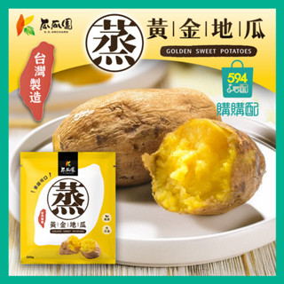 594購購配-[瓜瓜園] 蒸黃金地瓜500G原裝袋
