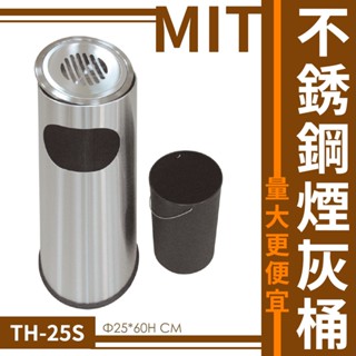臺灣製 鐵金剛 不鏽鋼煙灰缸 TH-25S 2款可選 熄菸桶 室外菸灰缸 垃圾桶 吸菸區 煙灰桶 菸灰缸 熄菸桶