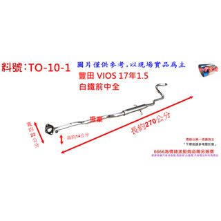 豐田 TOYOTA VIOS 17年 1.5 白鐵 前中全 單砲彈 消音器 排氣管 料號 TO-10-1 另有代客施工