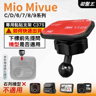 Mio黏貼式支架｜臺南現貨｜MiVue C/D/6/7/8/9 專用｜行車記錄器專用圓頭貼上支撐架｜C37S｜破盤王