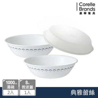 【美國康寧 CORELLE】典雅蕾絲2件式湯碗組(贈8吋微波蓋X1)-BA