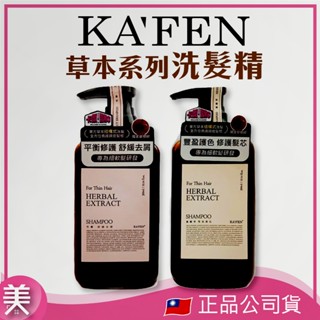 ｜正品現貨｜ KAFEN 卡氛 草本系列洗髮精 300ml 芍藥舒緩去屑、龍膽草豐盈護色 溫和潔淨
