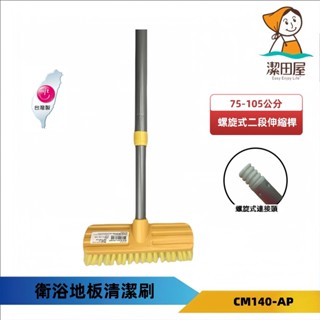 潔田屋清潔刷 刮刷清潔地板刷 螺旋式二段伸縮柄桿-橘黃色-CM140-臺灣製